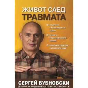 Живот след травмата (ISBN: 9789543762330)