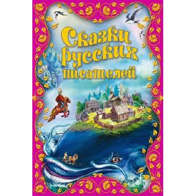 Skazki Russkih Pisatelej | Alexander Pushkin, Pyotr Yershov, Ivan Krylov