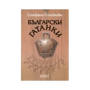 Български гатанки (ISBN: 9789545299773)