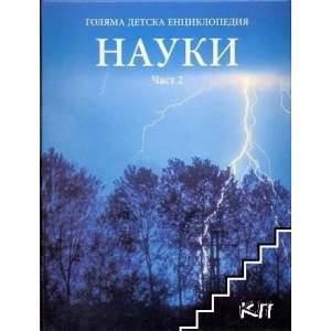Голяма детска енциклопедия. Том 10: Науки. Част 2 (2008)