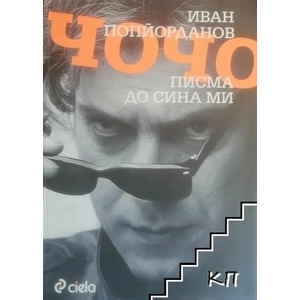 Писма до сина ми Чочо (2014)