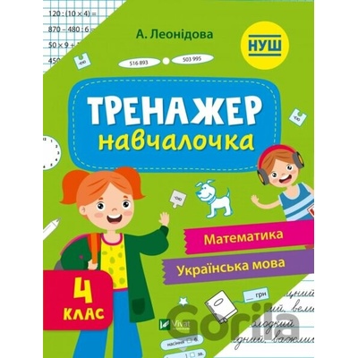 Trenazher-navchalochka 4 klas - Vivat