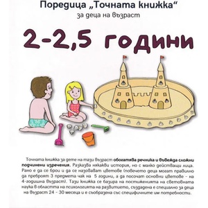 Точната книжка (ISBN: 9789543574506)