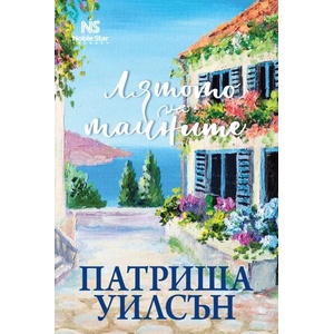 Лятото на тайните (ISBN: 9786199218686)