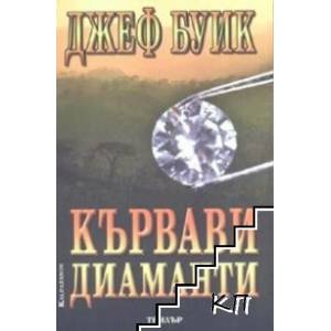 Кървави диаманти (ISBN: 9789541702390)