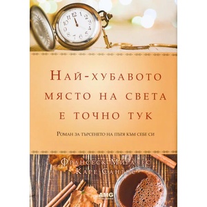 Най-хубавото място на света е точно тук (ISBN: 9786197494013)