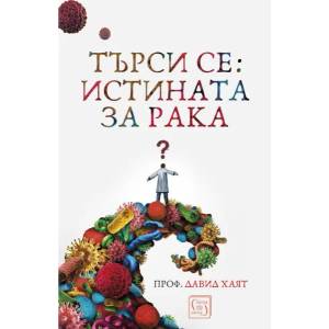 Търси се: Истината за рака (ISBN: 9786190105138)