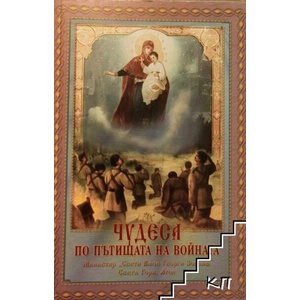 Чудеса по пътищата на войната (ISBN: 9789547703841)