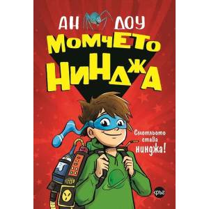 Момчето нинджа (ISBN: 9786191580668)