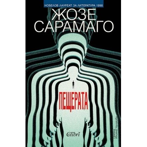 Пещерата (ISBN: 9786190211181)