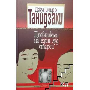 Дневникът на един луд старец (ISBN: 9789545299025)