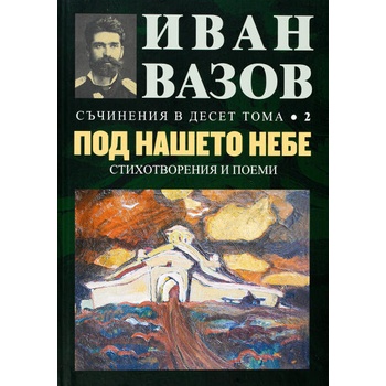 Image 1 of Иван Вазов. Съчинения в десет тома - том 2: Под нашето небе (стихотворения и поеми) - твърди корици