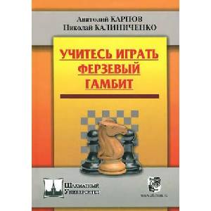 Учитесь играть Ферзевый гамбит | Николай Калиниченко, Анатолий Карпов (ISBN: 9785946933445)