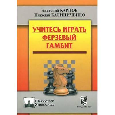 Учитесь играть Ферзевый гамбит | Николай Калиниченко, Анатолий Карпов