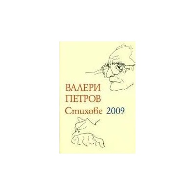 Валери Петров: Стихове 2009