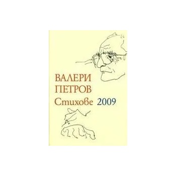 Валери Петров: Стихове 2009