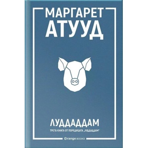 ЛуддАддам (ISBN: 9786191711888)