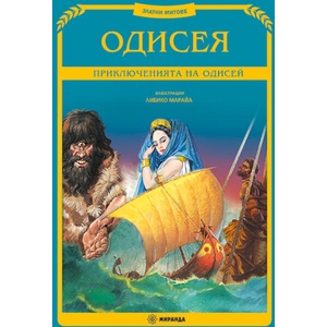 Одисея. Приключенията на Одисей (ISBN: 9786192760090)