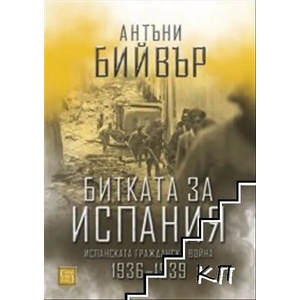 Битката за Испания (ISBN: 9786190107118)