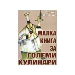 Малка книга за големи кулинари (ISBN: 9789548723510)