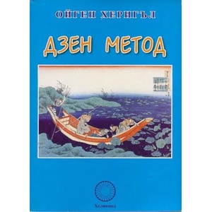 Дзен метод (ISBN: 9789545782213)