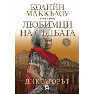 Диктаторът, книга 1 (2022)
