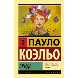 Брида | Коэльо Пауло (2018)