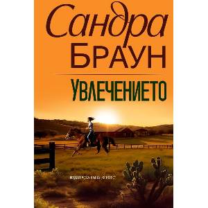 Увлечението (ISBN: 9789542622857)