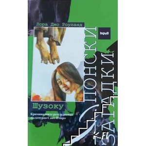 Японски загадки: Шузоку (2010)
