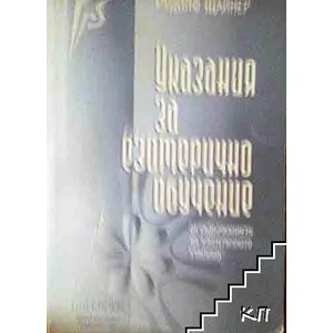 Указания за езотерично обучение (ISBN: 9789544950477)