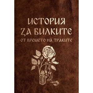История за билките от времето на траките (ISBN: 9786199169506)
