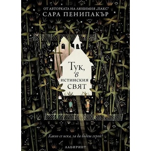 Тук, в истинския свят (ISBN: 9786197055757)