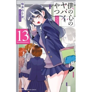 The Dangers in My Heart Vol. 13 (ISBN: 9798898632434)