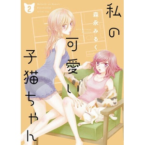 My Cute Little Kitten Vol. 2 (ISBN: 9781638587835)