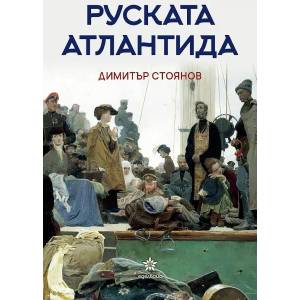 Руската Атлантида (ISBN: 9786197186758)
