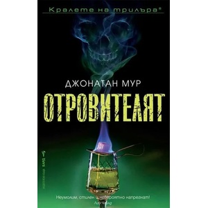 Отровителят (2020)