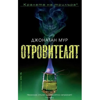 Image 1 of Отровителят