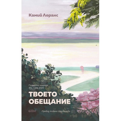 Твоето обещание