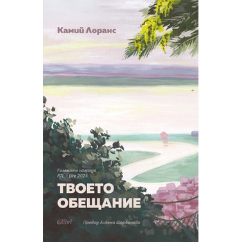 Твоето обещание