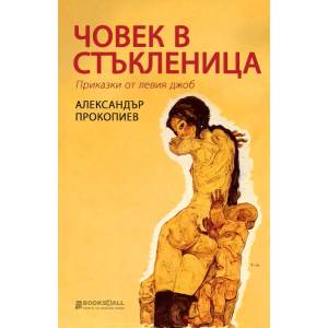Човек в стъкленица (2022)