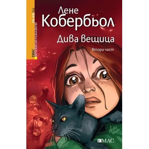 Дива вещица 2 (2019)