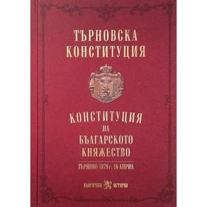 Търновска конституция (ISBN: 9786197688672)