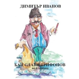 Бай Слави Трифонов (2015)