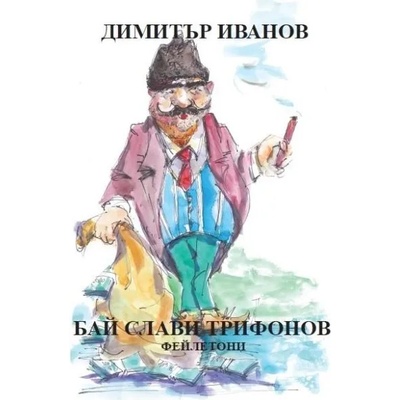 Бай Слави Трифонов