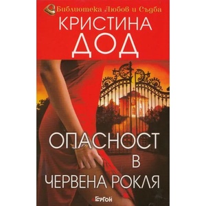 Опасност в червена рокля (ISBN: 9789549625974)
