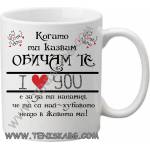 PRC-SUB Чаша - Когато ти казвам