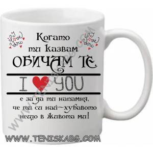 PRC-SUB Чаша - Когато ти казвам