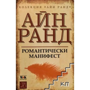 Романтически манифест (ISBN: 9789543219636)