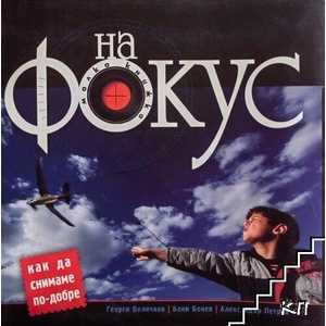 На фокус (ISBN: 9789549407501)