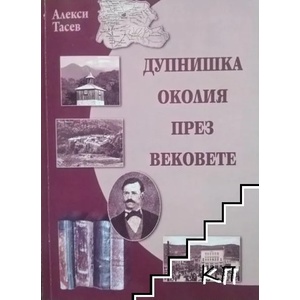 Дупнишка околия през вековете (ISBN: 9789549493269)